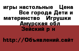 игры настольные › Цена ­ 120 - Все города Дети и материнство » Игрушки   . Амурская обл.,Зейский р-н